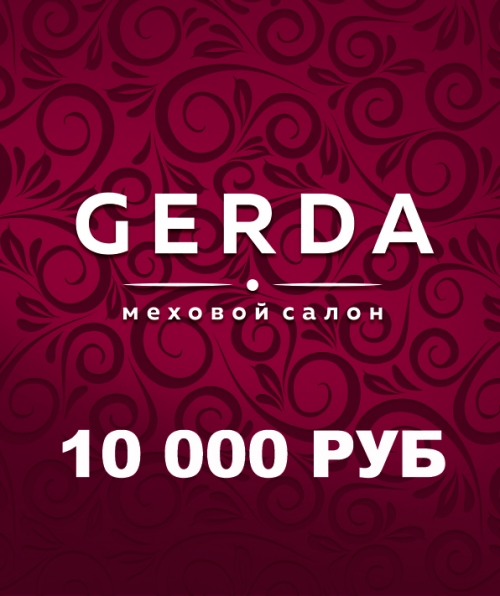Подарочный сертификат Герда 10 000